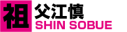 �c���]�T�@SHIN SOBUE